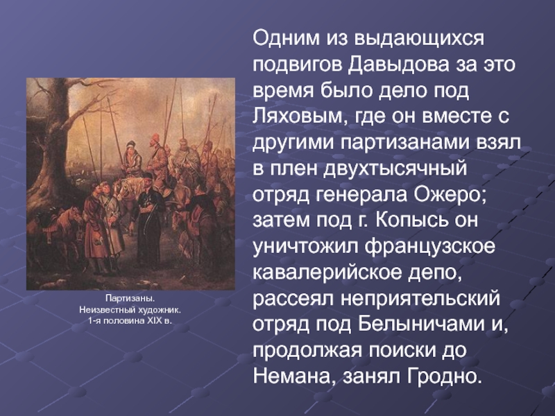 Денис давыдов герой войны 1812 года презентация