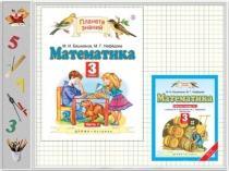 Презентация по математике на тему Вычисляем площадь (3 класс Планета Знаний)