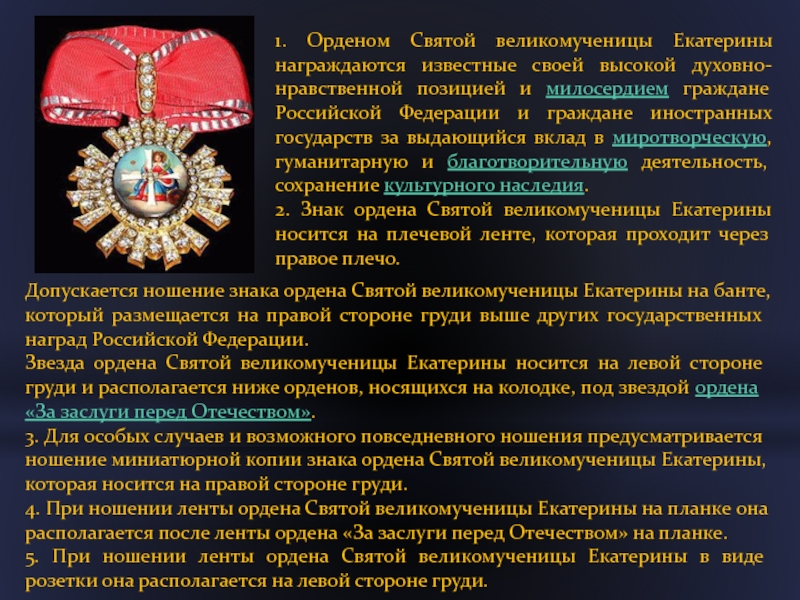 1. Орденом Святой великомученицы Екатерины награждаются известные своей высокой духовно-нравственной позицией и милосердием граждане Российской Федерации и