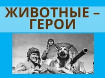 Презентация к уроку по повести Б.Васильева