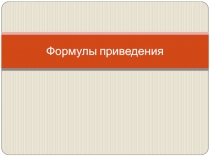 Презентации по математике на тему Тригонометрия