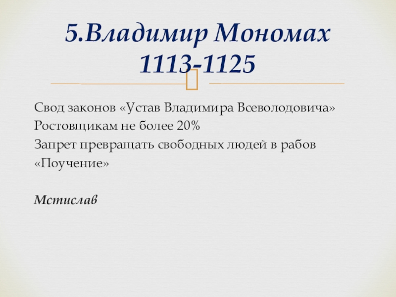 Свод законов устав владимира мономаха. Свод законов Владимира Мономаха. Устав Владимира Всеволодовича. Устав Владимира Мономаха. Устав Мономаха 1113.