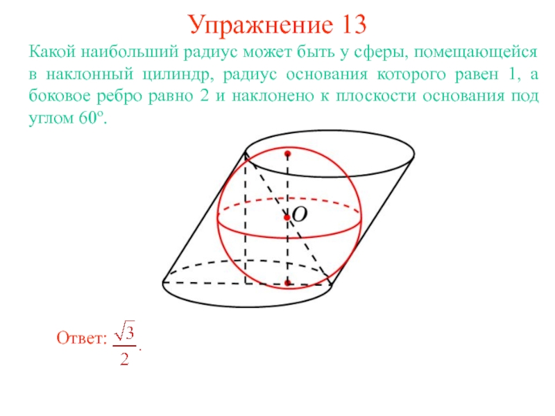 Большие радиусы. Радиус сферы вписанной в цилиндр. Сфера вписанная в цилиндр. Сфера и наклонн=ый цилиндр. Сфера вписанная в цилиндрическую поверхность презентация.