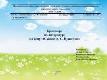 Презентация Кроссворд по литературе по сказкам А.С. Пушкина
