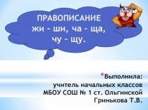 Презентация Правописание жи-ши, ча-ща, чу-щу