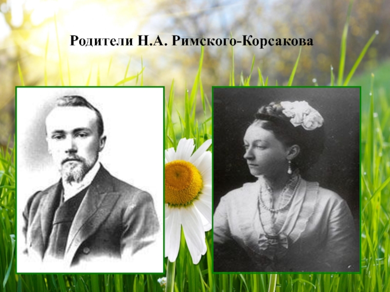 Римской корсаковой. Мать Римского Корсакова. Мать Николая Римского Корсакова. Родители Римского Корсакова. Римский Корсаков с семьей.