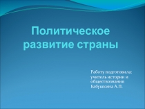 Презентация по истории на тему Политическое развитие страны