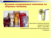 Прект на тему Влияние газированных напитков на организм человека