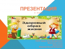 Презентация по физкультуре на темуЗдоровый образ жизни