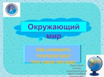 Презентация по окружающему миру на тему Как измерить температуру (2 класс)