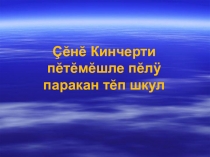 Яков Ухсай - чăваш поэзийĕн çăлтăрĕ