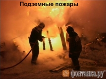 Подземные пожары