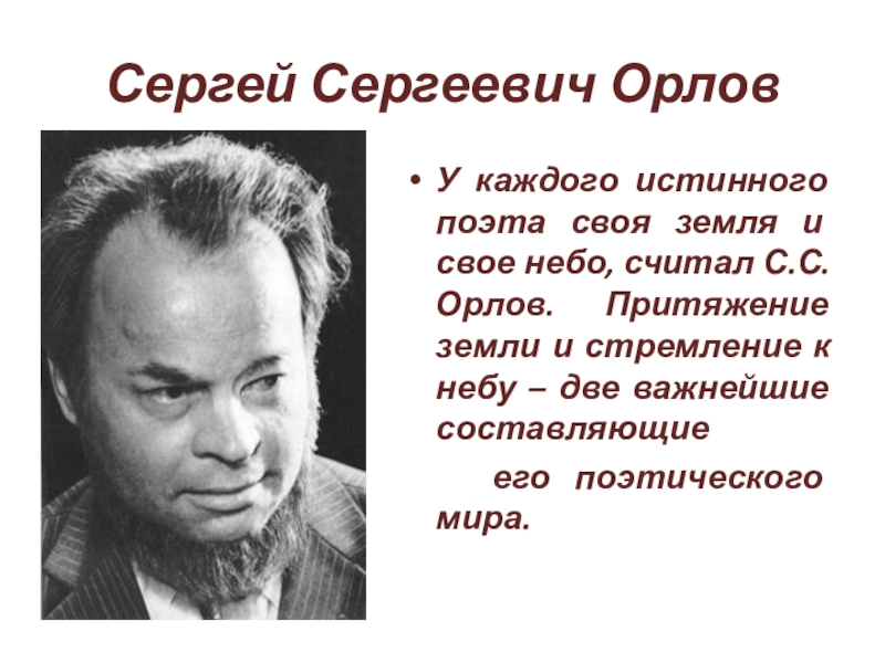 Сергей сергеевич орлов презентация