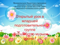 Презентация к открытому уроку в младшей подготовительной группе Волшебство музыки весны