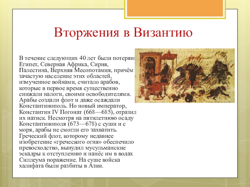 Текст византия. Вторжение славян в Византию. Вторжение славян и арабов в Византию. Вторжение славян в Византию кратко. Вторжение славян и арабов в Византию кратко 6 класс.