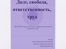 Презентация по ОРКСЭ на тему Долг, свобода, ответственность, труд.