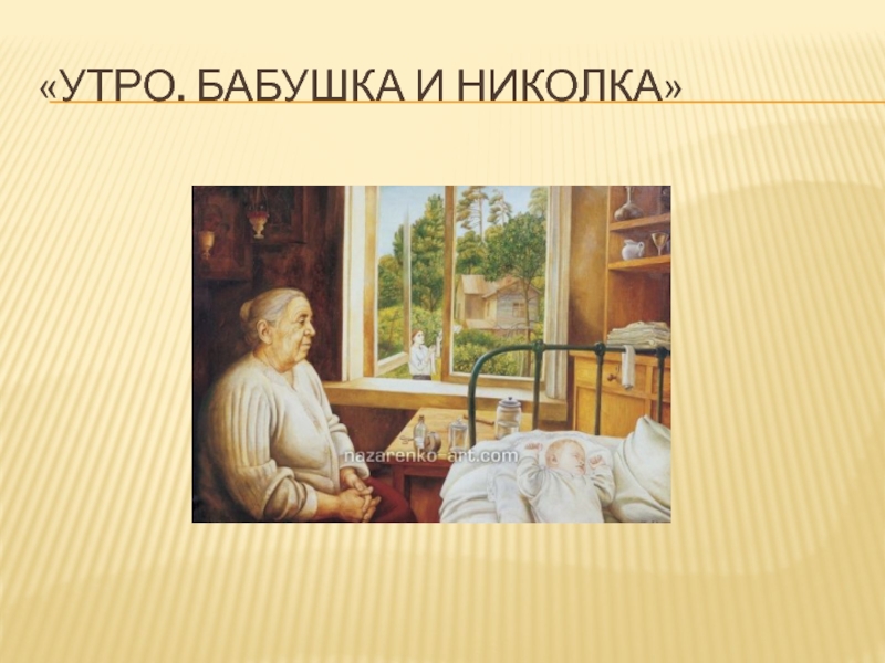 Картина назаренко церковь вознесения на улице