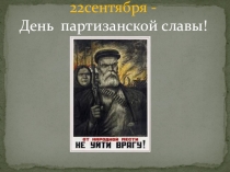 Презентация для классного часа на тему ДЕНЬ ПАРТИЗАНСКОЙ СЛАВЫ