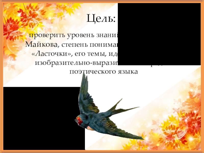 Аполлон Майков ласточки. А Н Майков ласточки. Стихотворение а. н. Майкова «ласточки».