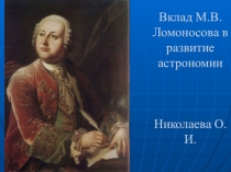 Презентация по астрономии Вклад Ломоносова р развитие астрономии