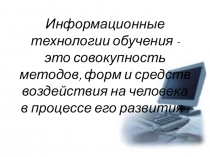 Презентация Информационные технологии обучения