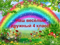 Презентация Прощание с начальной школой 4 класс