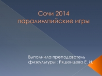 Презентация по физкультуре на тему Сочи 2014 Паралимпийские игры