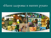 Презентация Наше здоровье в наших руках по профилактике ВИЧ-инфекции