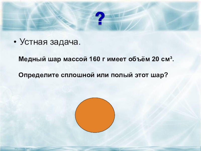 Чугунный шар имеет. Полый или сплошной шар. Задача на полый или сплошной шар. Сплошной шар. Как определить сплошной шар или полый.