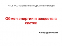 Презентация по биологии на тему Обмен энергии и веществ в клетке