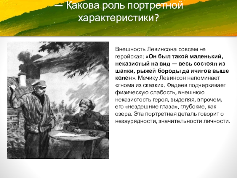 Какова главная роль. Фадеев разгром Левинсон. Левинсон из романа разгром. Образ Левинсона разгром Фадеев. Образ Левинсон в романе Фадеева разгром.