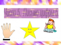 Презентация по математике Число 5