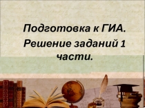 Презентация по математике на тему: Решение задач по ОГЭ (9 класс)