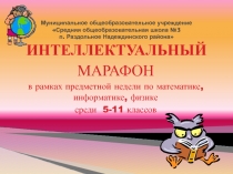 Презентация по математике к внеклассному мероприятию Интеллектуальный марафон