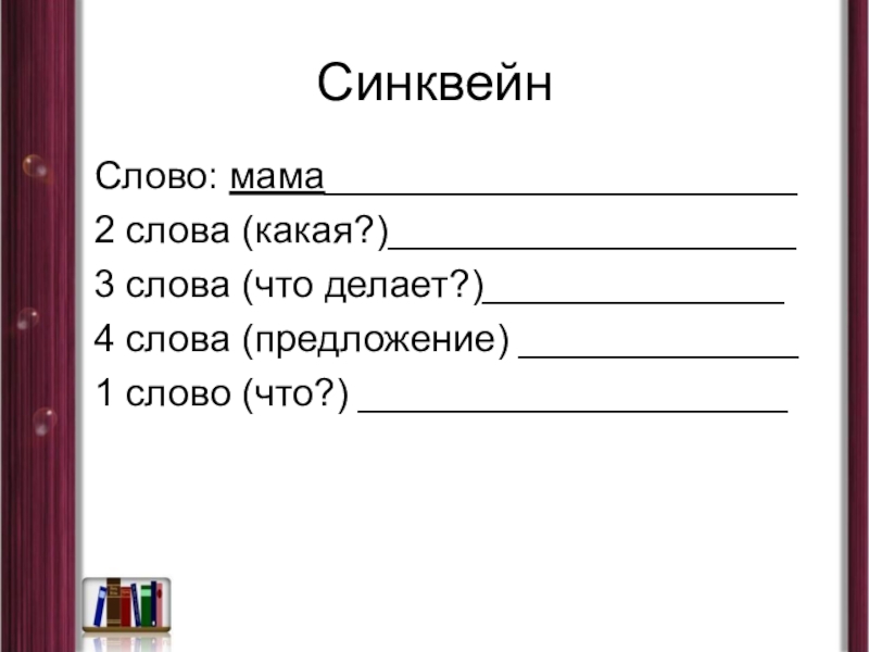 Синквейн почему осеева 2 класс