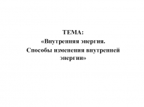 Презентация по физике 8 класс. Урок 2. По теме: Внутренняя энергия. Способы изменения внутренней энергии