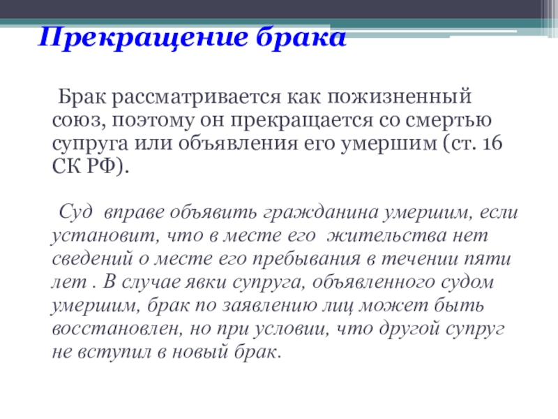 Поэтому союз. Брак рассматривается как пожизненный Союз поэтому. Смерть супруга расторжение брака. Льюис к.с. "расторжение брака". Льюис расторжение брака цитата.