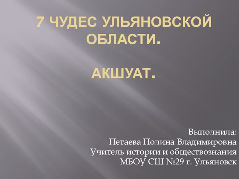 7 чудес ульяновской области презентация