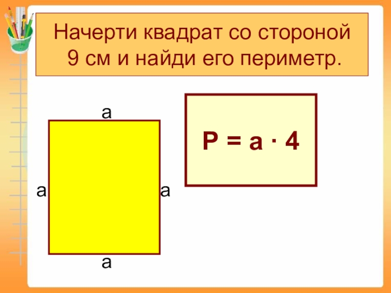 Чему равна площадь квадрата со стороной 9м. Нахождение периметра квадрата. Площадь и периметр прямоугольника и квадрата. Начерти квадрат со стороной 3см и вычисли периметр. Начерти квадрат со стороной 4 см и вычисли периметр.