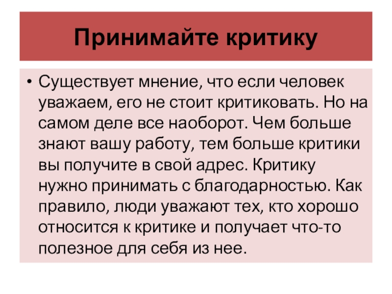 Принимайте критикуСуществует мнение, что если человек уважаем, его не стоит критиковать. Но на самом деле все наоборот.