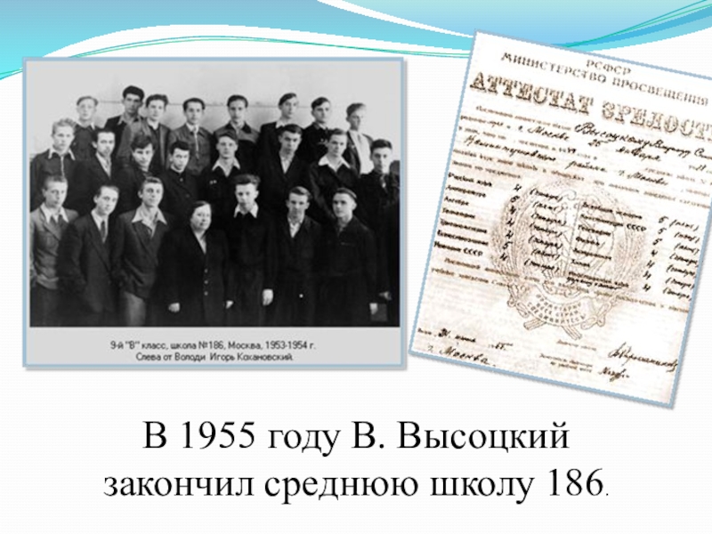 Школа 186. Владимир Высоцкий в 186 школе. В 1955 году в. Высоцкий закончил среднюю школу. Школа где учился Владимир Высоцкий. Владимир Высоцкий школьные годы фото.