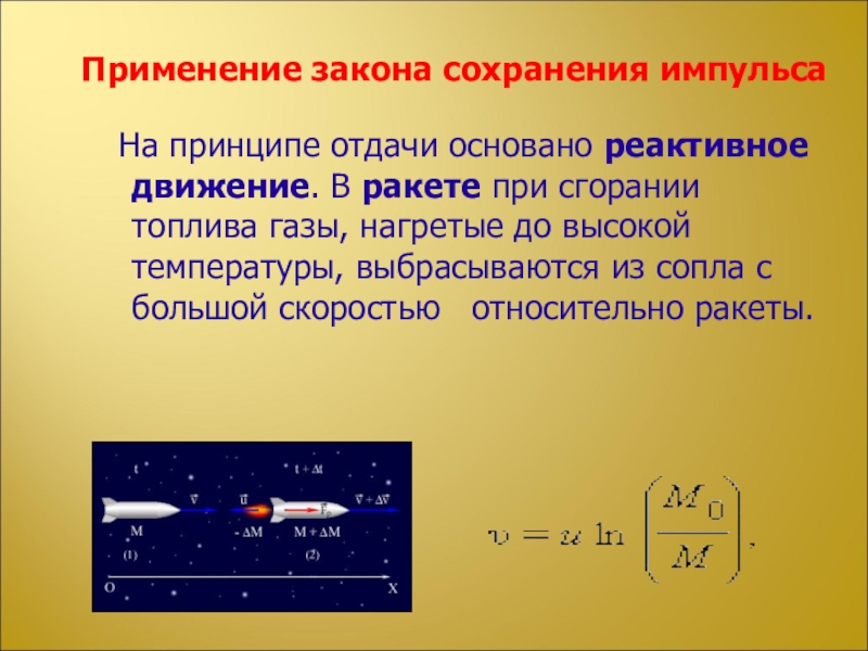 Сохранение импульса реактивное движение. Закон сохранения импульса реактивное движение. Реактивное движение Импульс. Применение закона сохранения импульса. Применение закона сохранения импульса для реактивного движения:.