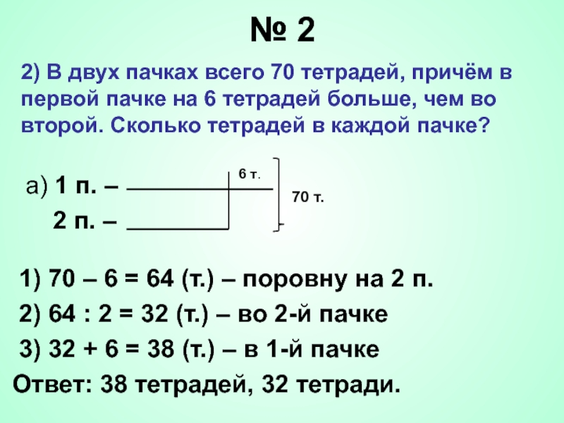 № 2а) 1 п. –  2 п. –   1) 70 – 6 = 64