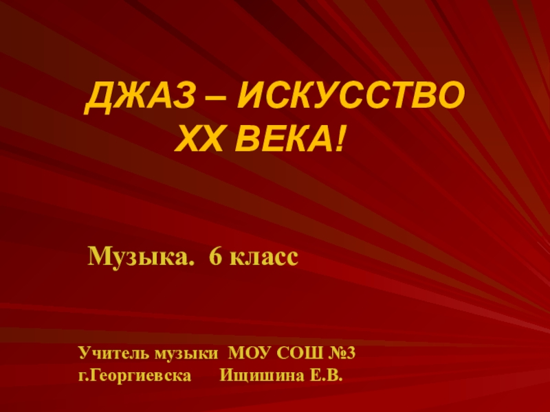 Моя любимая музыка 20 века проект