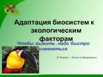 Презентация по биологии на тему Многообразие и значение адаптаций