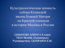 Презентация проекта призера Московской олимпиадыИстория и культура храмов столицы2017