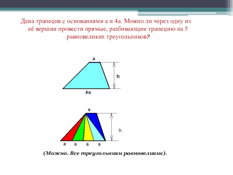 Трапеция треугольника. Треугольники в трапеции. Равновеликие трапеции. Равновеликие треугольники в трапеции доказательство. Диагонали трапеции делят ее на равновеликие треугольники.