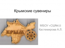 Презентация по Крымоведению на тему: Сувениры Крыма (2 класс)
