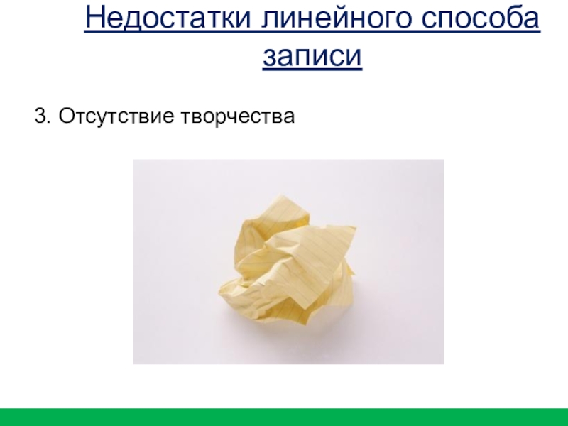 3. Отсутствие творчестваНедостатки линейного способа записи