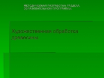 Методическая разработка. Художественная обработка древесины.